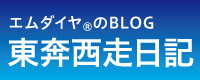 エムダイヤ®BLOG 東奔西走日記