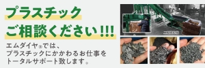 プラスチックご相談ください