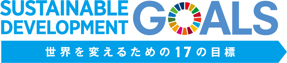 SUSTAINABLE DEVELOPMENT GOALS 世界を変えるための17の目標